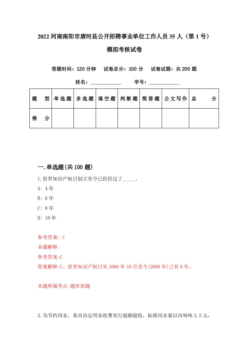 2022河南南阳市唐河县公开招聘事业单位工作人员35人第1号模拟考核试卷1