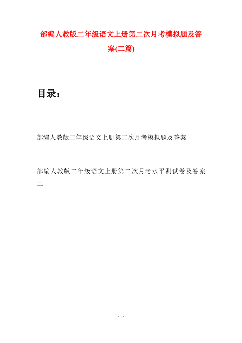 部编人教版二年级语文上册第二次月考模拟题及答案(二套)