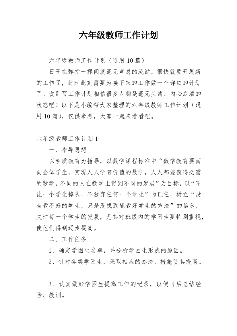 六年级教师工作计划_2