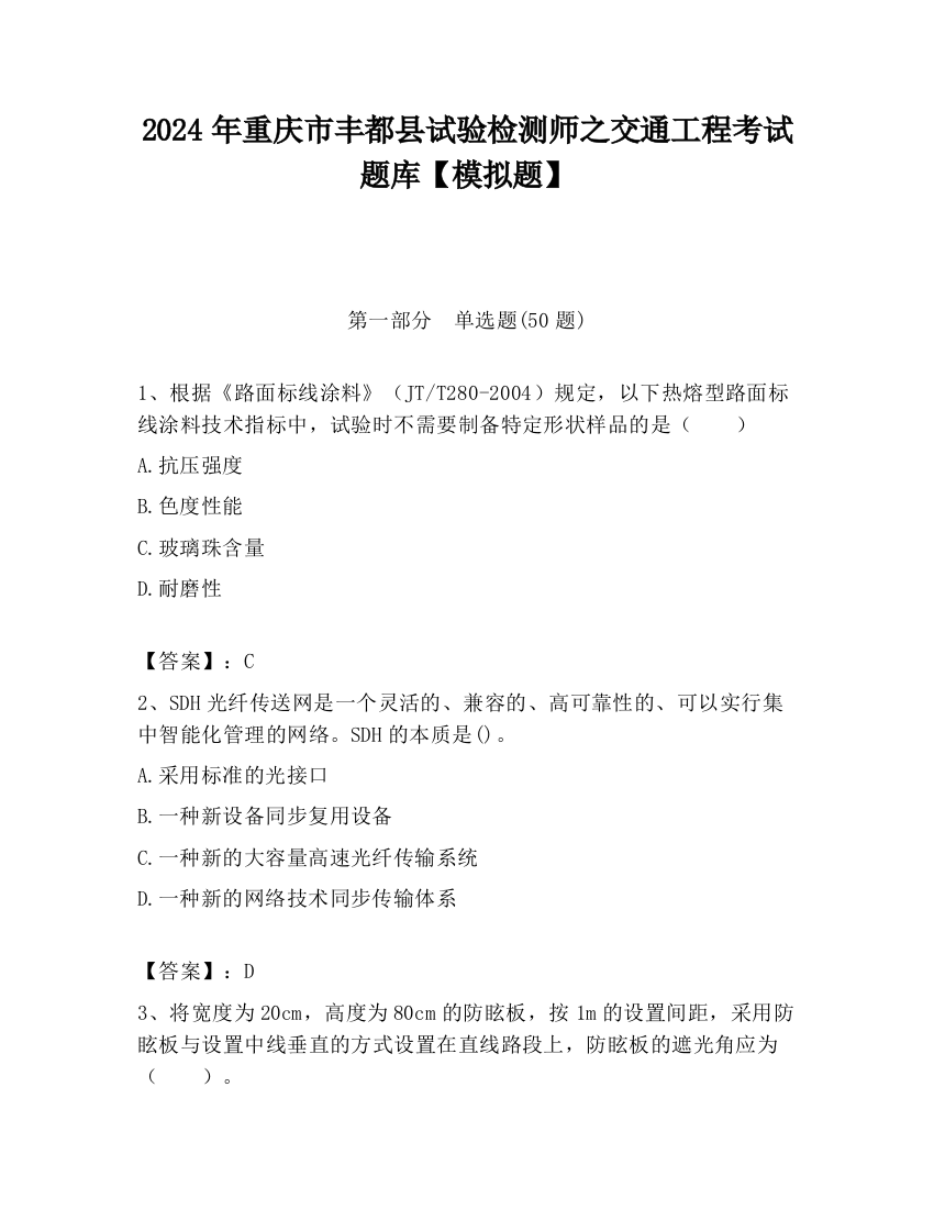 2024年重庆市丰都县试验检测师之交通工程考试题库【模拟题】