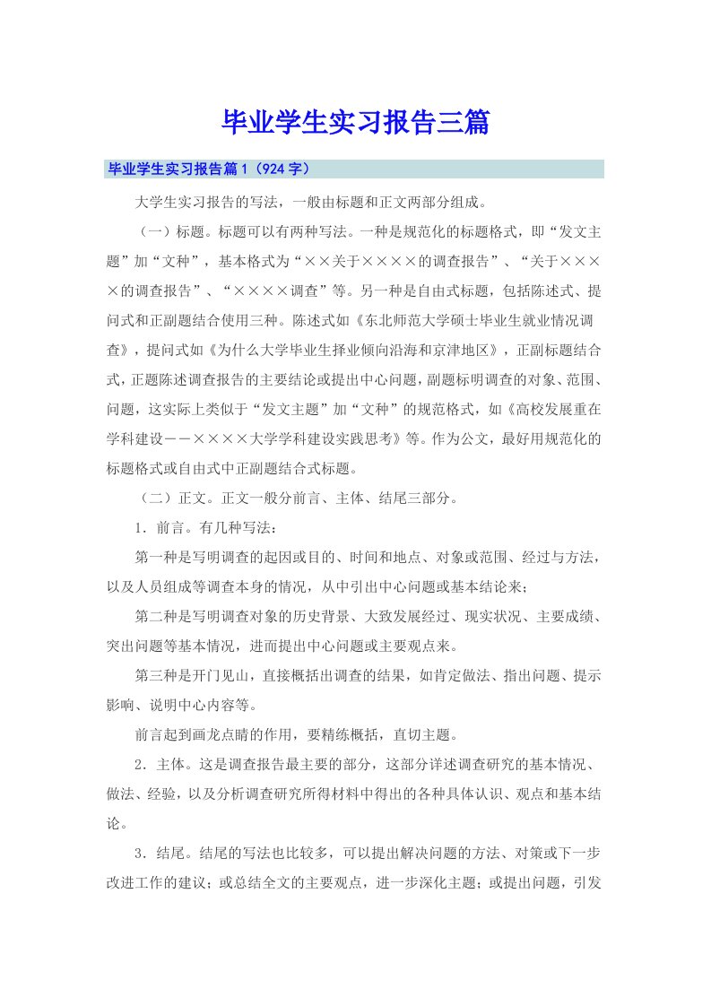 毕业学生实习报告三篇（整合汇编）