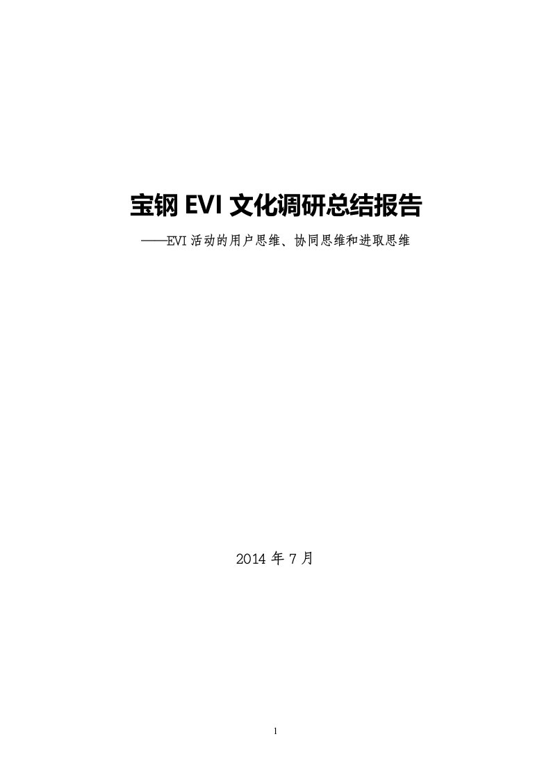 宝钢EVI文化调研总结报告(共享)