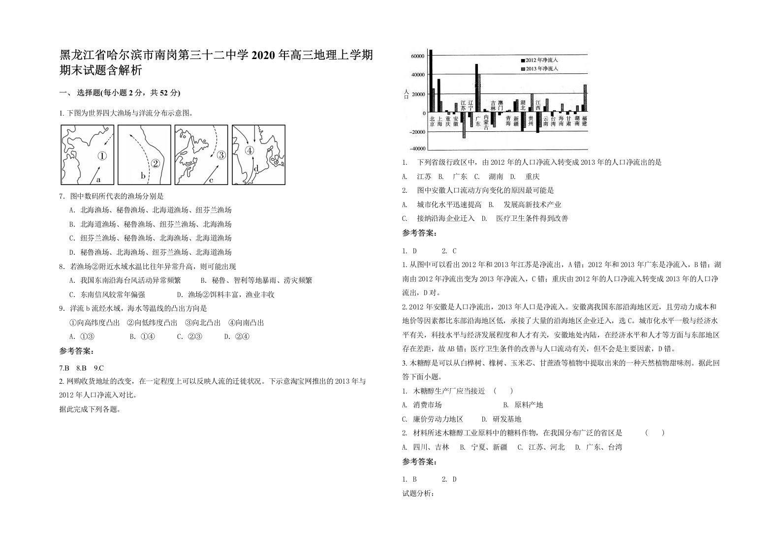 黑龙江省哈尔滨市南岗第三十二中学2020年高三地理上学期期末试题含解析