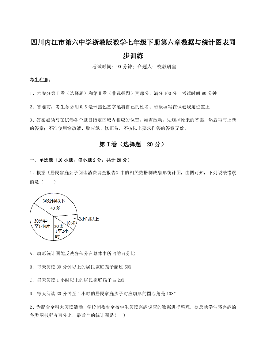 小卷练透四川内江市第六中学浙教版数学七年级下册第六章数据与统计图表同步训练试卷（含答案详解版）