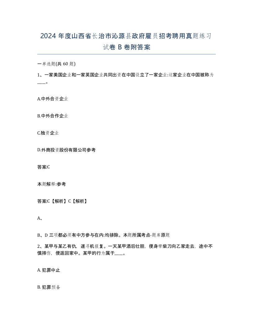 2024年度山西省长治市沁源县政府雇员招考聘用真题练习试卷B卷附答案