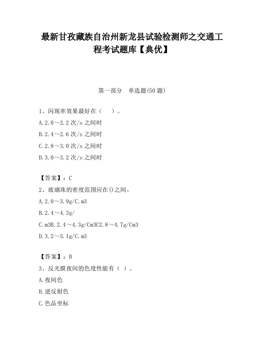 最新甘孜藏族自治州新龙县试验检测师之交通工程考试题库【典优】