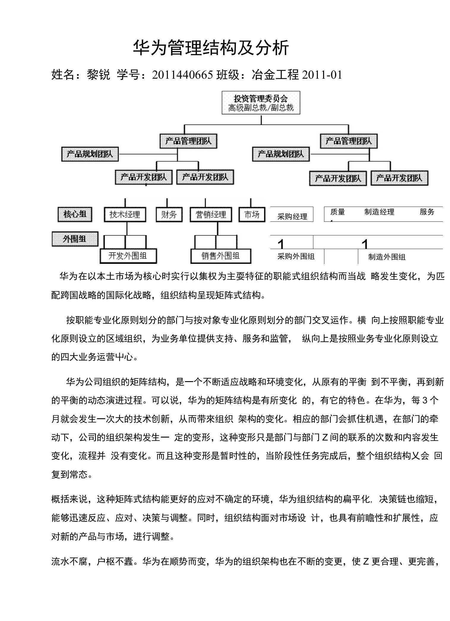 华为管理结构及分析