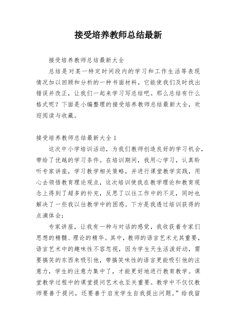 接受培养教师总结最新