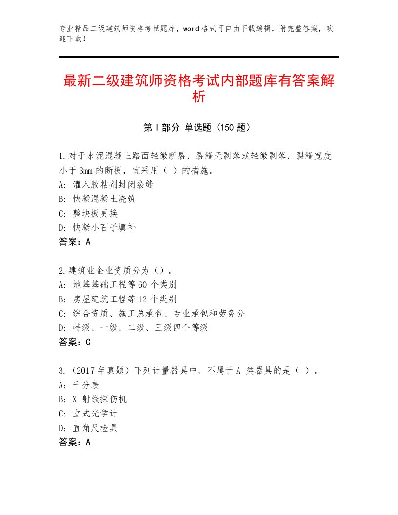 2023年二级建筑师资格考试通用题库及答案【考点梳理】