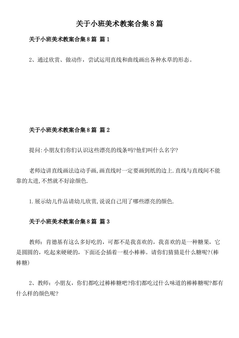 关于小班美术教案合集8篇