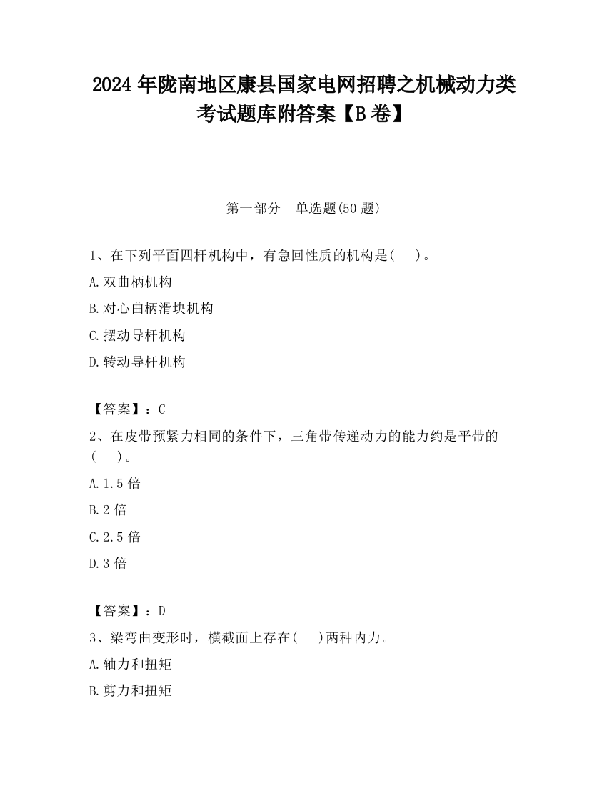 2024年陇南地区康县国家电网招聘之机械动力类考试题库附答案【B卷】