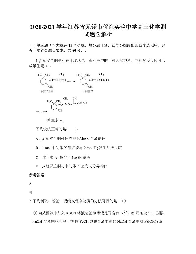 2020-2021学年江苏省无锡市侨谊实验中学高三化学测试题含解析