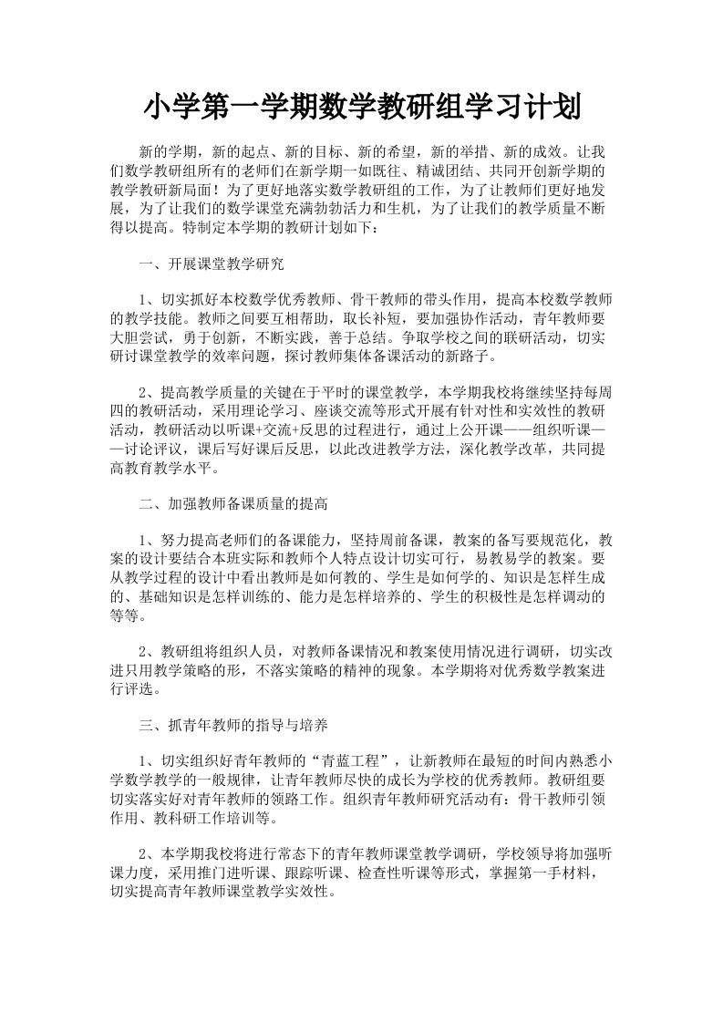 小学第一学期数学教研组学习计划