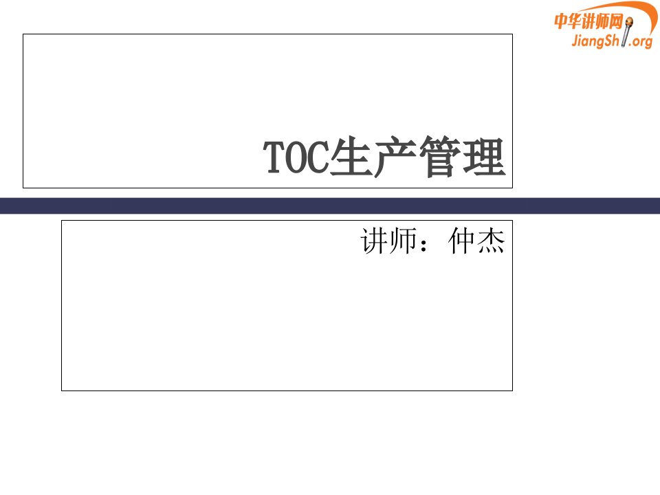 [精选]TOC生产管理(仲杰)