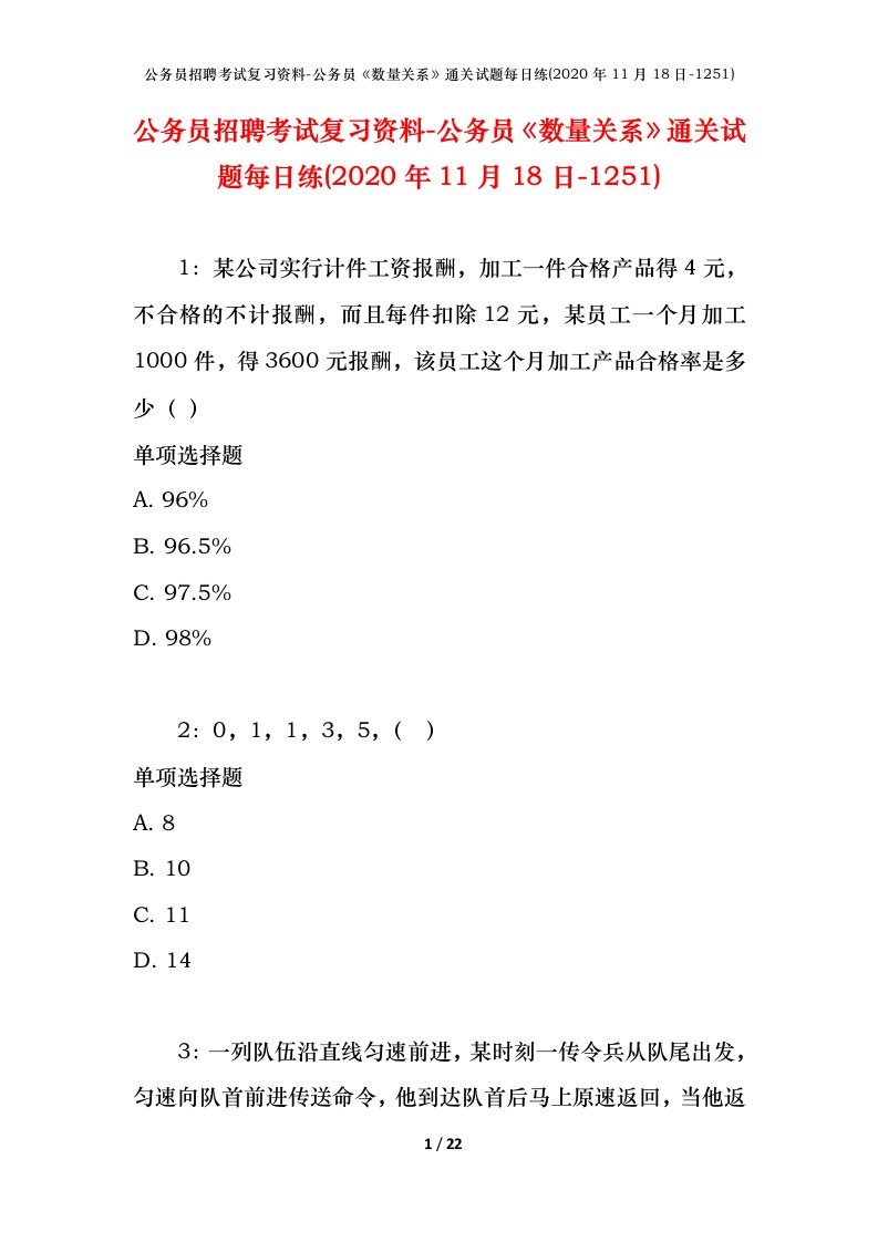 公务员招聘考试复习资料-公务员数量关系通关试题每日练2020年11月18日-1251