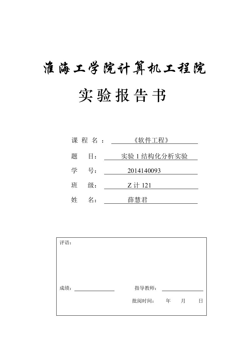 软件工程-实验1结构化分析实验