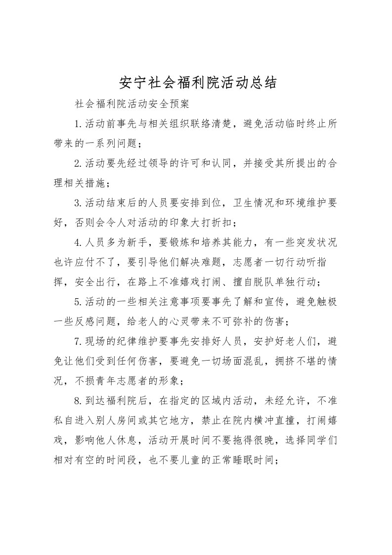 2022安宁社会福利院活动总结