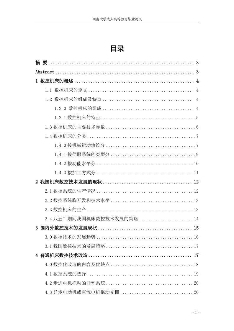 机床数控技术发研究进展