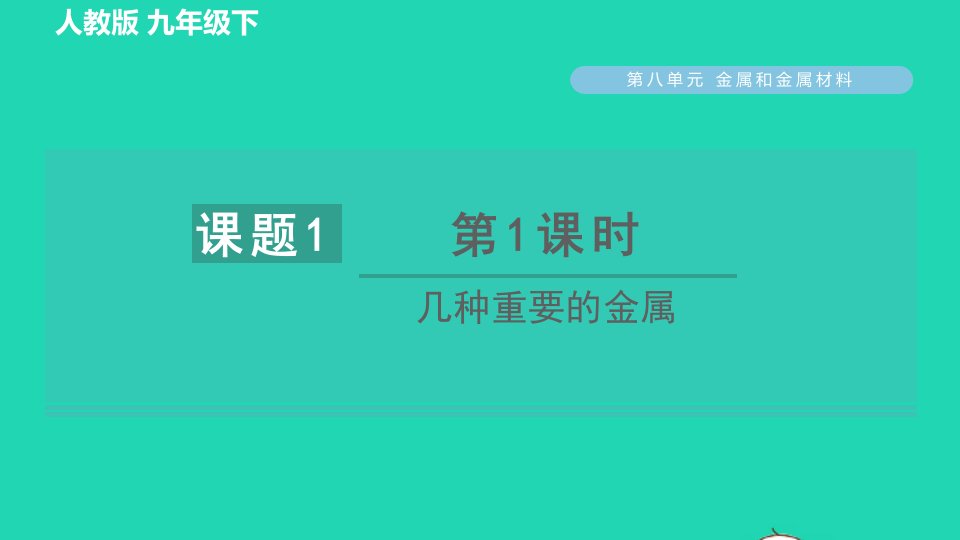 2022九年级化学下册第8单元金属和金属材料课题1金属材料第1课时几种重要的金属习题课件新版新人教版