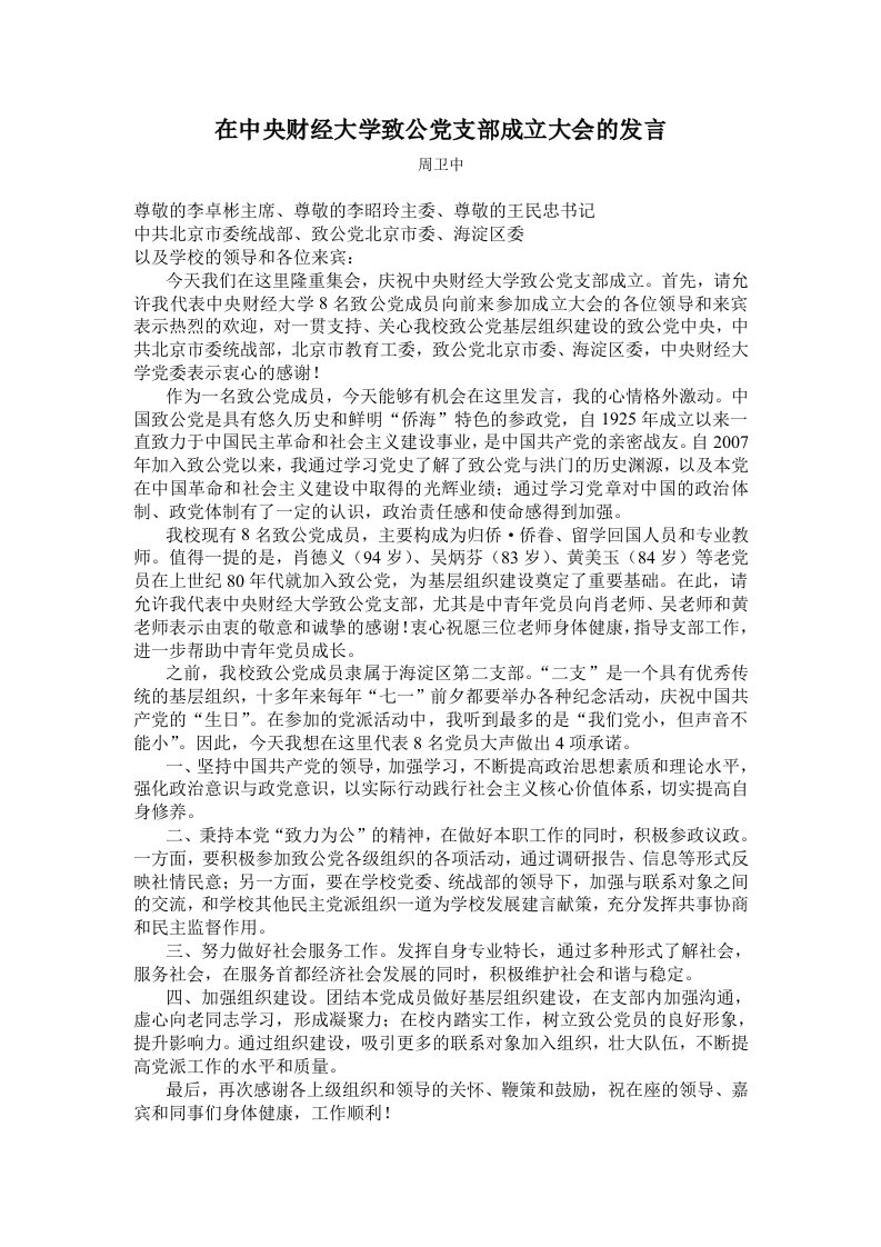 在中央财经大学致公党支部成立大会的发言