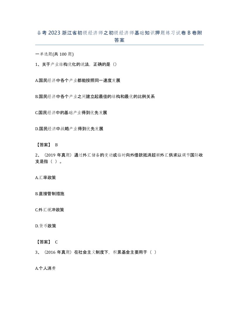 备考2023浙江省初级经济师之初级经济师基础知识押题练习试卷B卷附答案