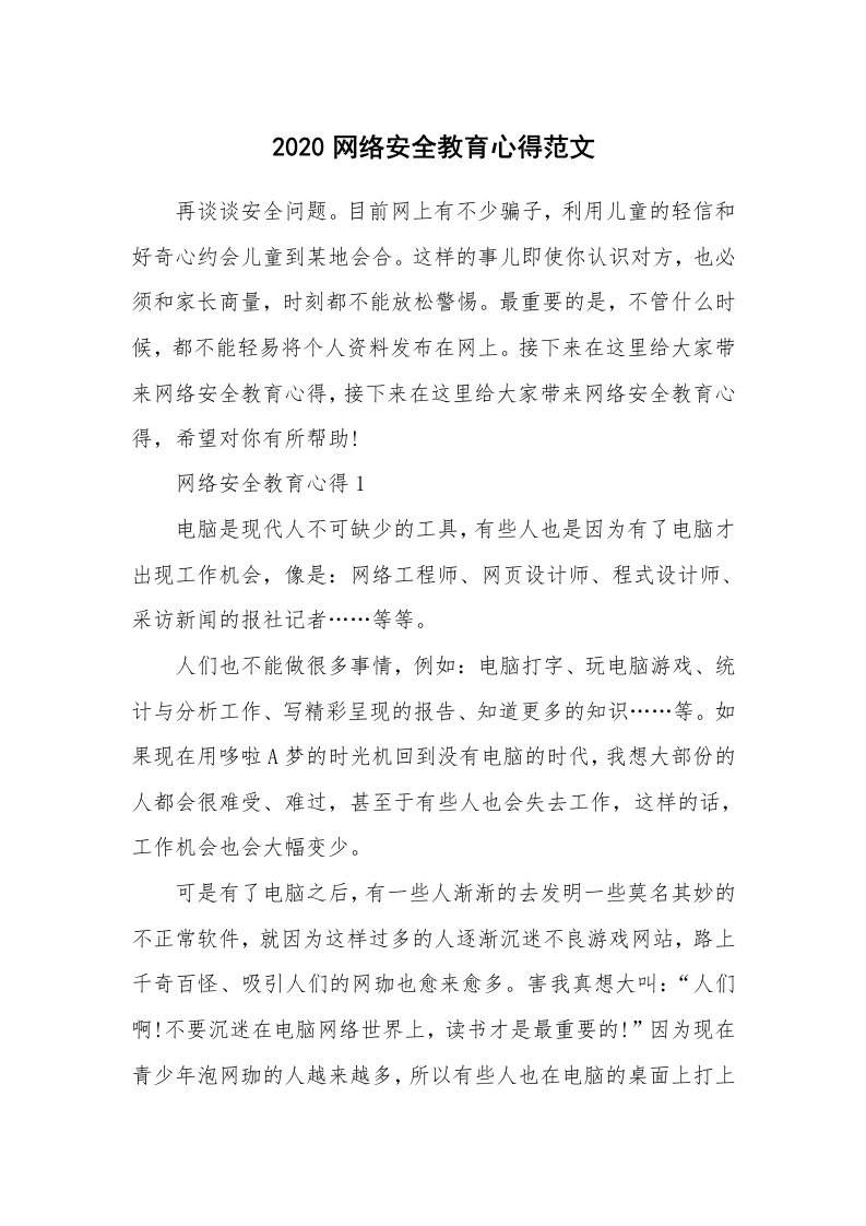 培训心得_2020网络安全教育心得范文