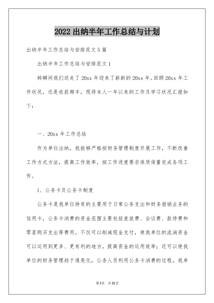 2022出纳半年工作总结与计划