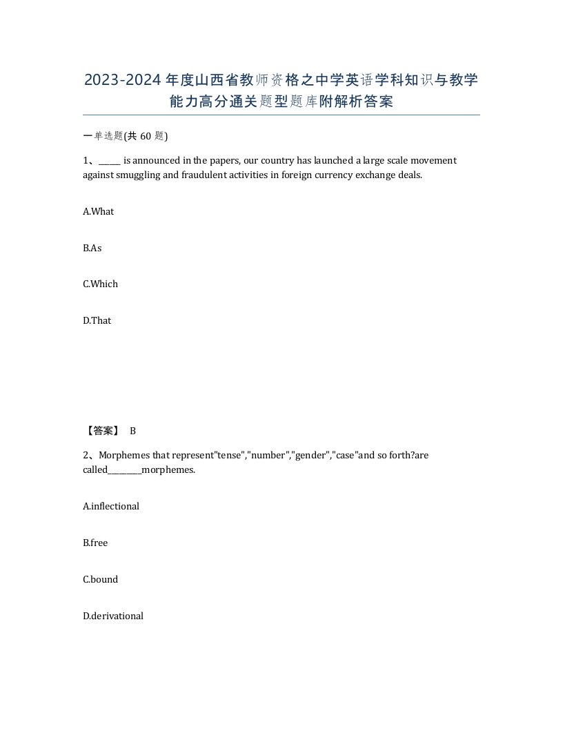 2023-2024年度山西省教师资格之中学英语学科知识与教学能力高分通关题型题库附解析答案