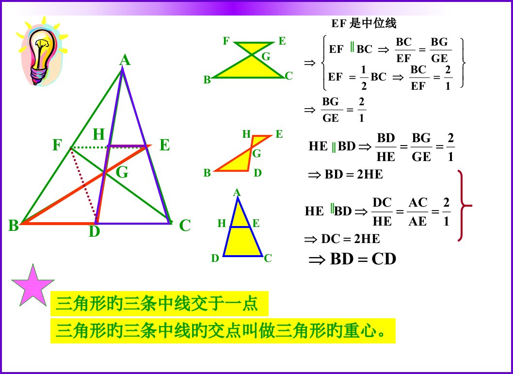 八年级数学重心定理市公开课获奖课件省名师示范课获奖课件