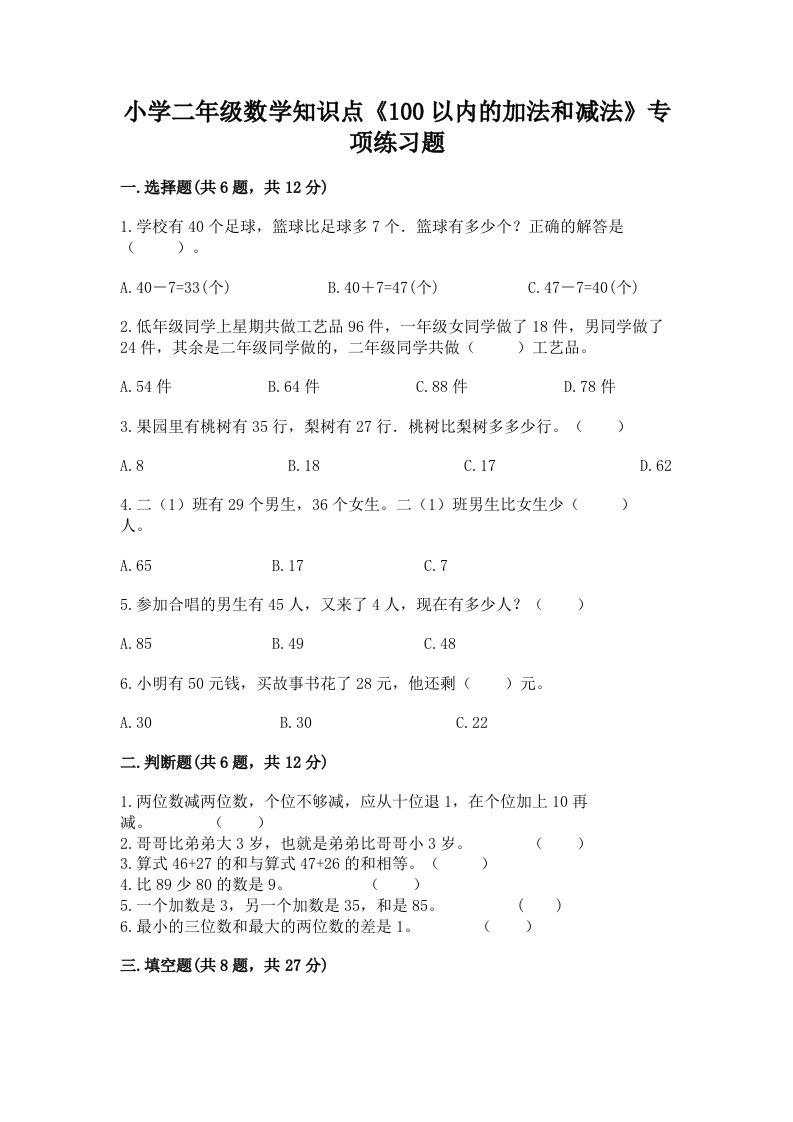 小学二年级数学知识点《100以内的加法和减法》专项练习题含完整答案（历年真题）