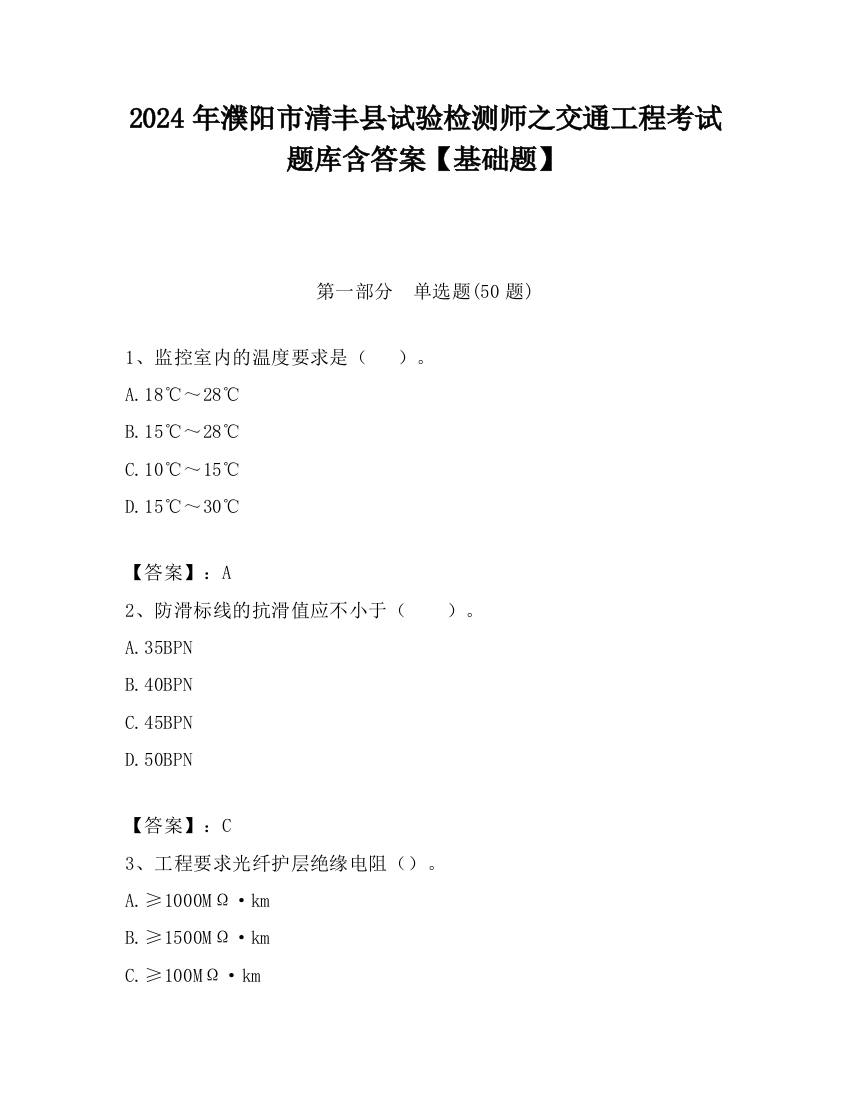 2024年濮阳市清丰县试验检测师之交通工程考试题库含答案【基础题】