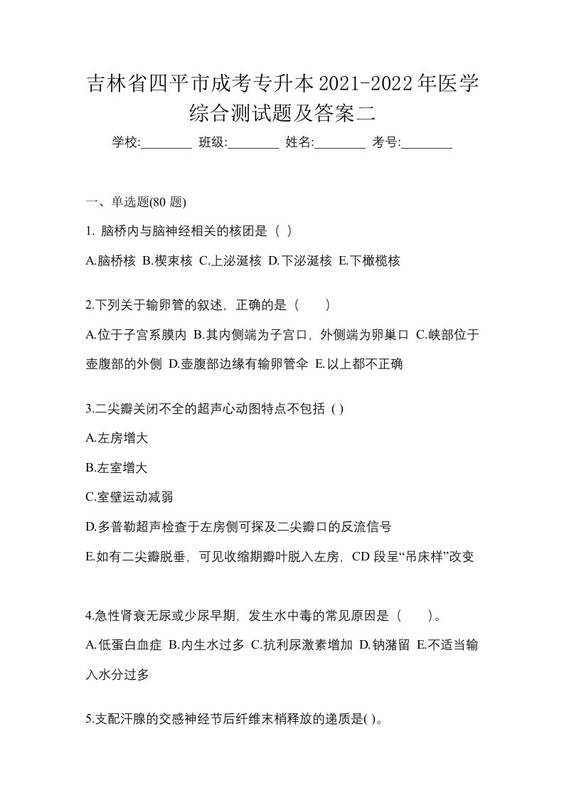 吉林省四平市成考专升本2021-2022年医学综合测试题及答案二