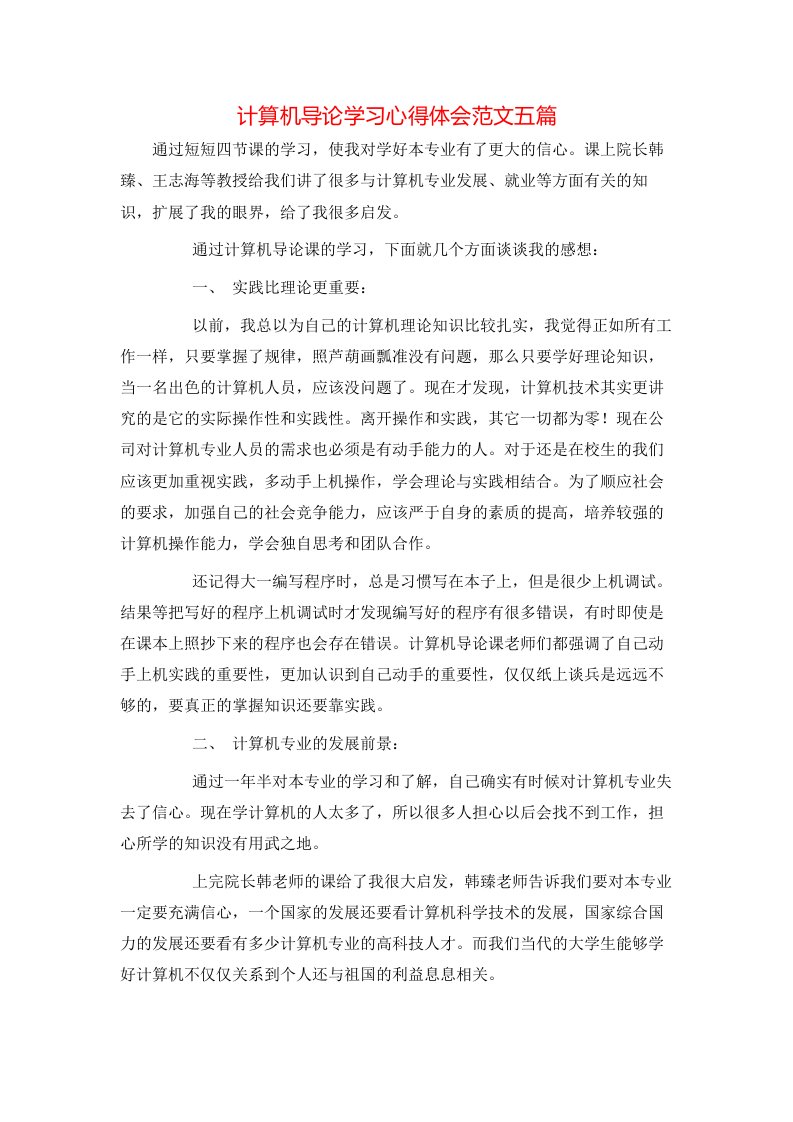 计算机导论学习心得体会范文五篇