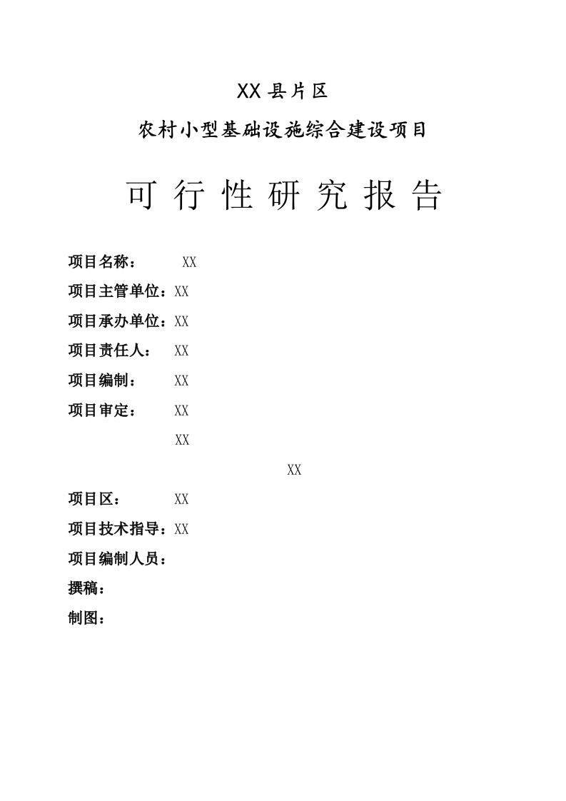 农村小型基础设施综合建设项目可行性研究报告