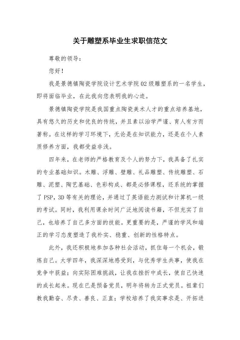 关于雕塑系毕业生求职信范文