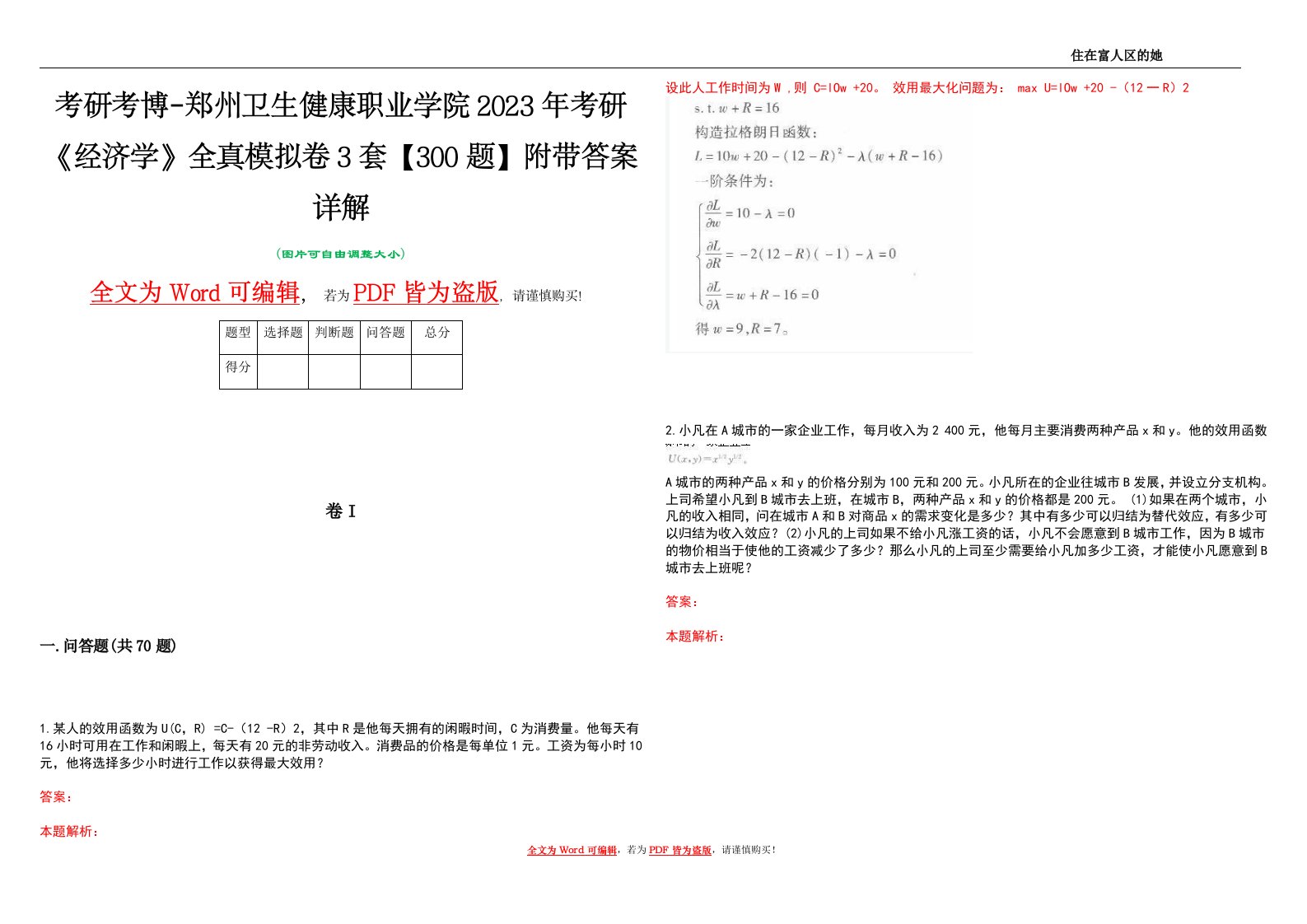 考研考博-郑州卫生健康职业学院2023年考研《经济学》全真模拟卷3套【300题】附带答案详解V1.3