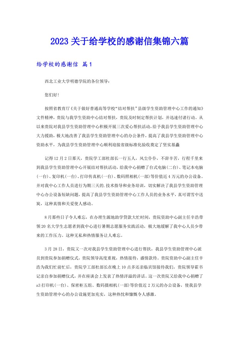 2023关于给学校的感谢信集锦六篇