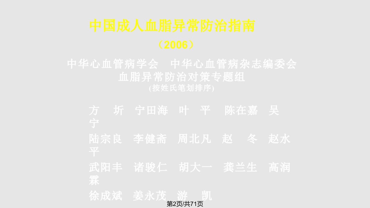 D中国成人血脂异常防治指南简介诸骏仁