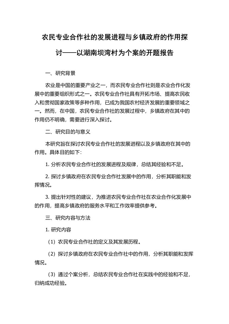 农民专业合作社的发展进程与乡镇政府的作用探讨——以湖南坝湾村为个案的开题报告