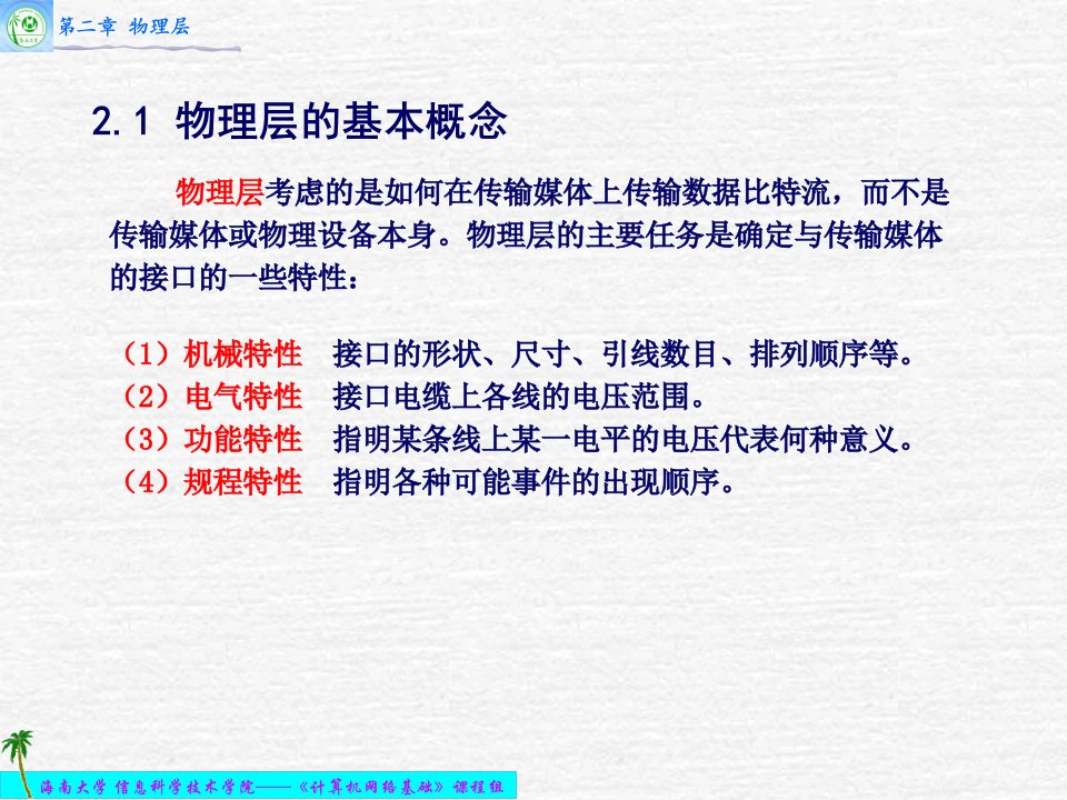 海南大学信息科学技术学院计算机网络基础课程chapter2物理层