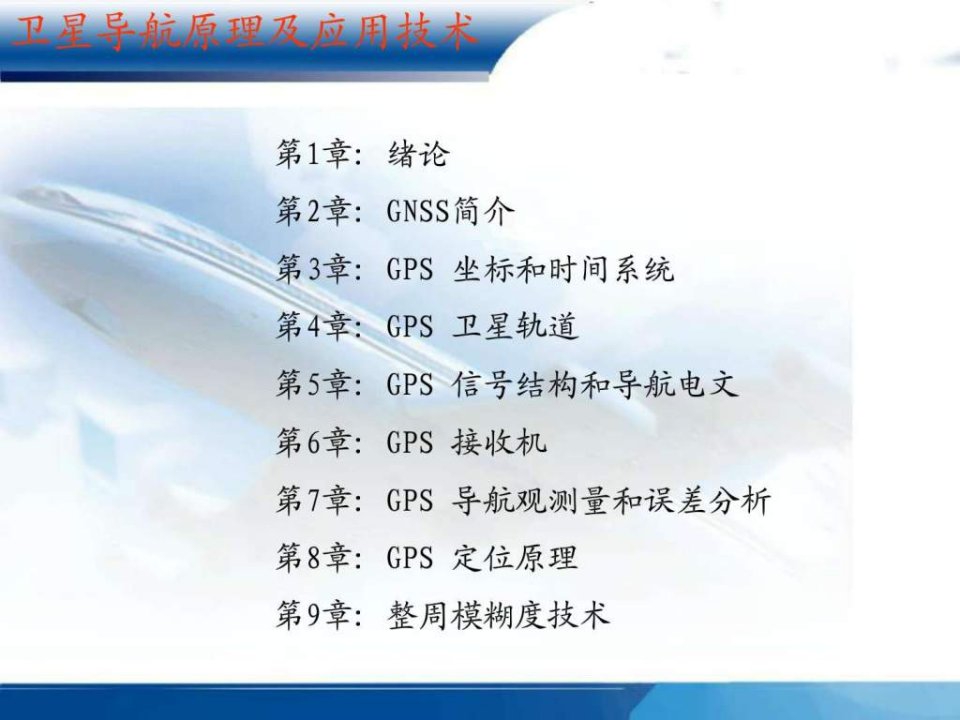 gps导航原理PPT课件PPT