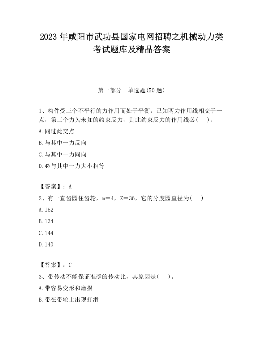 2023年咸阳市武功县国家电网招聘之机械动力类考试题库及精品答案