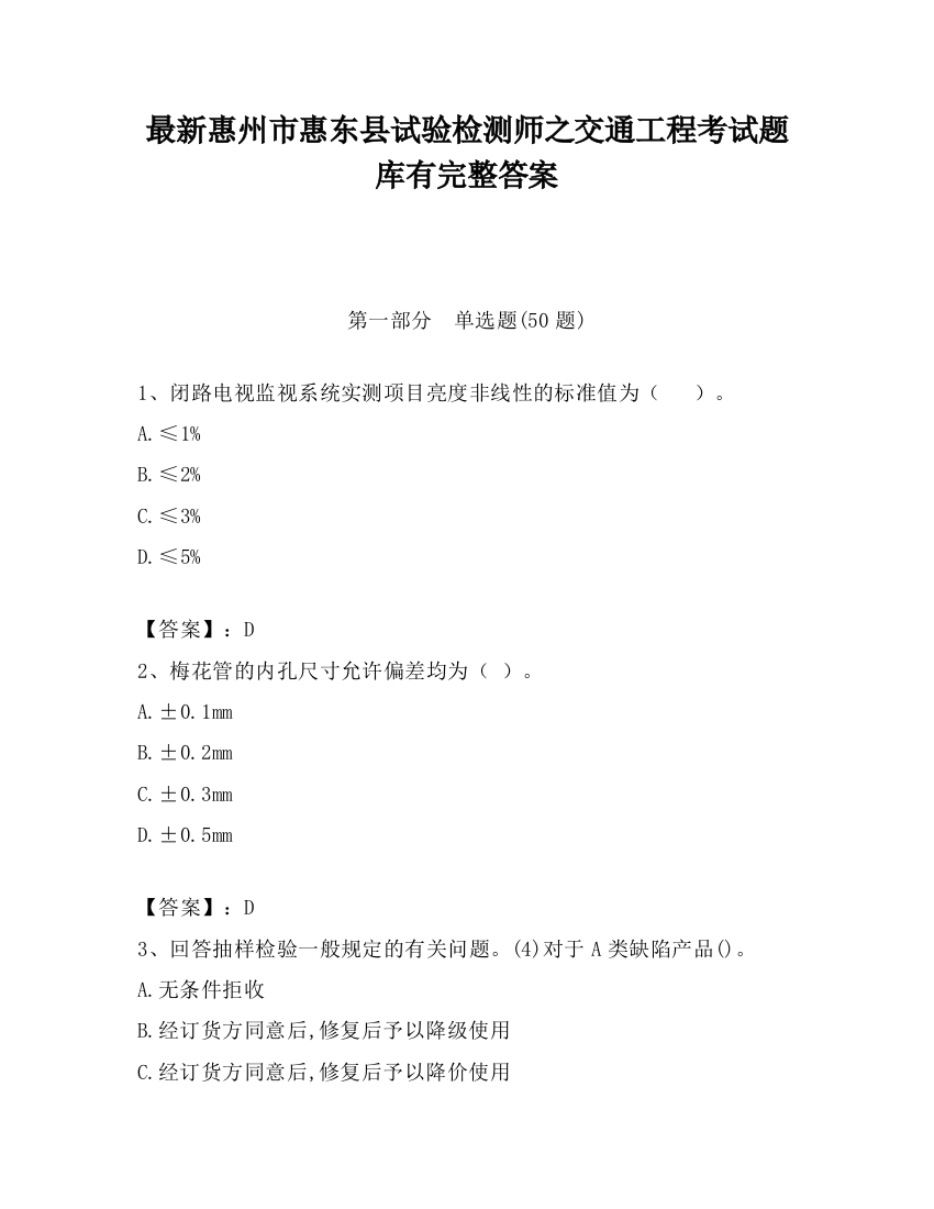 最新惠州市惠东县试验检测师之交通工程考试题库有完整答案