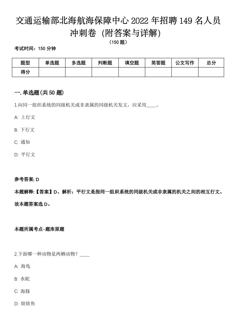 交通运输部北海航海保障中心2022年招聘149名人员冲刺卷第十一期（附答案与详解）