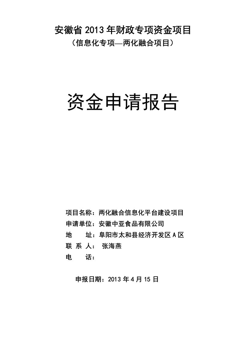 两化融合信息化平台建设项目资金申请报告