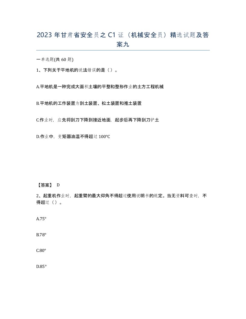 2023年甘肃省安全员之C1证机械安全员试题及答案九