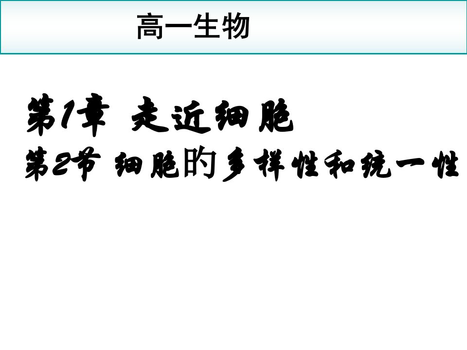 生物1.2《细胞的多样性和统一性》(新人教版必修1)湖南师大市公开课获奖课件省名师示范课获奖课件