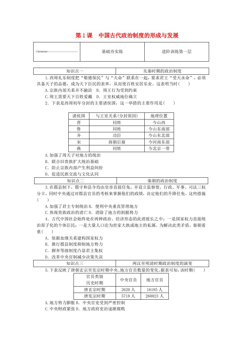 2023版新教材高中历史第一单元政治制度第1课中国古代政治制度的形成与发展课时作业部编版选择性必修1