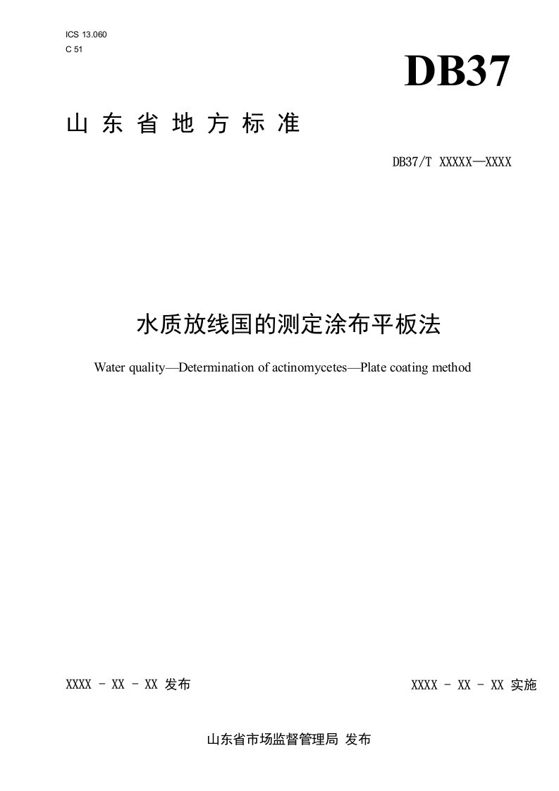 水质放线菌的测定涂布平板法-格式审查稿