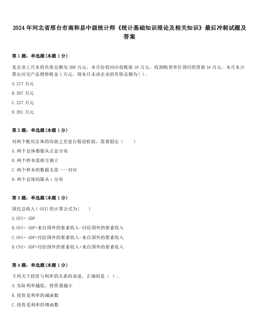 2024年河北省邢台市南和县中级统计师《统计基础知识理论及相关知识》最后冲刺试题及答案